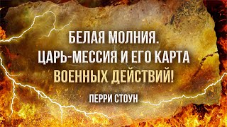 Белая молния. Царь-Мессия и Его карта военных действий! | Перри Стоун