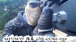 【生存遊戲】Airsoft-2017/10/19【海基】GHK-G5/WE-M22