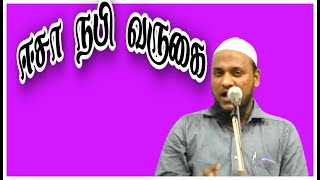 ஈசா நபி வருகை/ mohammed hussain manbae,  Tamil bayan