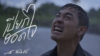 เปียกฮอดใจ - บาส สิทธิชัย [ Official MV ]