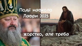 Події навколо Лаври 2023: жорстко, але треба | Застольні бесіди