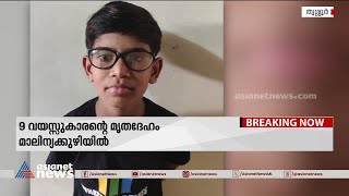 9 വയസുകാരൻ മാലിന്യക്കുഴിയിൽ മരിച്ച നിലയിൽ | Child Death