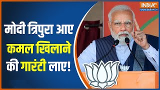 PM Modi In Tripura: त्रिपुरा में पीएम मोदी की चुनावी हुंकार | Tripura Assembly Election 2023 | BJP