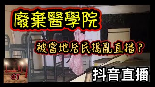 探險直播｜廢棄醫院學院！被搗亂直播？