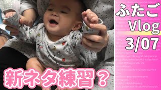 【生後6カ月】双子赤ちゃんの成長記録３月７日　毎日密着育児vlog