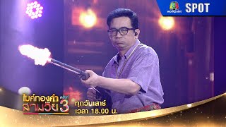 ไมค์ทองคำสามวัย ครั้งที่ 3 | EP.23 | 4 ม.ค. 68 | SPOT