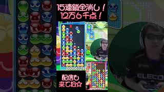 15連鎖全消し！12万6千点！ #shorts #ぷよぷよ #プロゲーマー