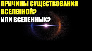 ПОЧЕМУ СУЩЕСТВУЕТ ВСЕЛЕННАЯ? Сколько Вселенных На Самом Деле? @KVSofficial