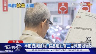 年齡歧視難解! 超高齡社會二度就業 中高齡就業專法 能救勞力缺口?｜十點不一樣20220509