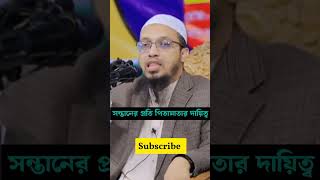 পিতামাতার দায়িত্ব সন্তানের প্রতি | শায়েখ আহমুদুল্লাহ | was |ওয়াজ |