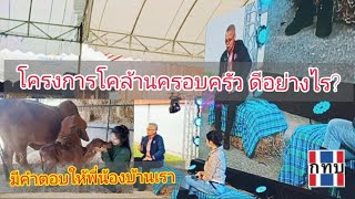 #โครงการโคล้านครอบครัวดีอย่างไร ?ดร.รังสรรค์  พาลพ่าย ไขข้อข้องใจแก่พี่น้องเกษตรกร #คนเลี้ยงวัว