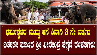 ಧರ್ಮಸ್ಥಳದ ಮುದ್ದು ಆನೆ ಶಿವಾನಿ 3 ನೇ ವರ್ಷದ ಬರ್ತಡೇ ಮಾಡಿದ ಶ್ರೀ ವೀರೇಂದ್ರ ಹೆಗ್ಗಡೆ ದಂಪತಿಗಳು