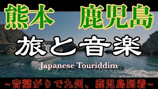 Guanchaiの旅と音楽17 （熊本、鹿児島）~音の繋がりで鹿児島まで到着したよ~