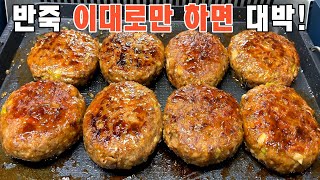 💥떡갈비 이대로만 따라 해보세요! 환호성이 절로 나옵니다💯