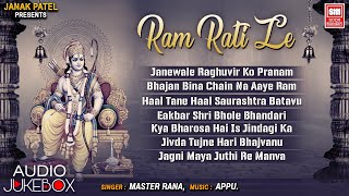 રામ રટીલે I Ram Ratile I Master Rana I Audio Jukebox I Gujarati Bhajan