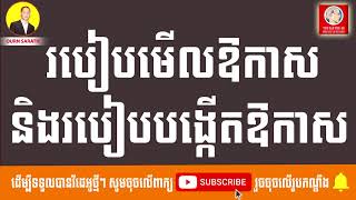 របៀបមើលឱកាស និងរបៀបបង្កើតឱកាស | Ourn Sarath