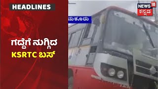 Tumakuru | ಅಪಘಾತ ತಪ್ಪಿಸಲು ಹೋಗಿ ಗದ್ದೆಗೆ ನುಗ್ಗಿದ KSRTC Bus; ಕೂದಲೆಳೆ ಅಂತರದಲ್ಲಿ ತಪ್ಪಿದ ದೊಡ್ಡ ದುರಂತ