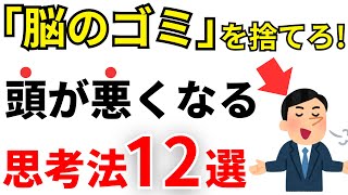 【雑学】実は頭が悪くなる思考法12選！IQが低くなる考え方の共通点とは？【天才】