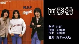 面影橋　NSP　【カラオケ】