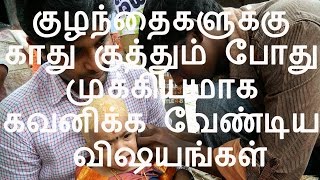 குழந்தைகளுக்கு காது குத்தும் போது முக்கியமாக கவனிக்க வேண்டிய விஷயங்கள்