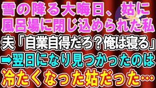 【総集編】【スカッとする話】雪の降る大晦日、姑に風呂に閉じ込められた私…夫に助けを求めても「自業自得だろ！俺はもう寝る」→翌日、冷たくなって発見されたのは義母のほうで…【修羅場】