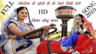 2019 NEW लेटेस्ट राजस्थानी फागण FULL HD पिवरिया में रहती मेतो तेहरे टिकी देती सिंगर सोनू कवंर