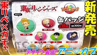 【東京リベンジャーズ】デザインが凄くかわいい！「アニカプ２」開封紹介！