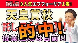 天皇賞秋2021【託し馬1頭】公開！3強の明暗を分けるのは枠の並び？条件揃った中心格から勝負！