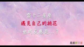 「什麼！終於輪到我了嗎！」當十二星座遇見自己的「正桃花降臨」，會是什麼反應！