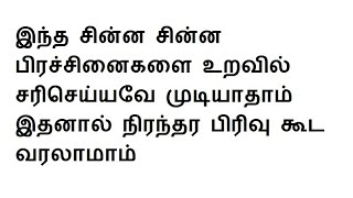 இந்த சின்ன சின்ன பிரச்சினைகளை உறவில் சரிசெய்யவே முடியாதாம் இதனால் நிரந்தர பிரிவு கூட வரலாமாம்