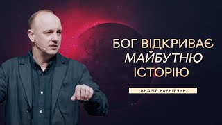 Бог відкриває майбутню історію - Андрій Корнійчук