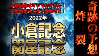 奇跡の予想炸裂、関屋記念、小倉記念2022 かずちゅーの競馬予想