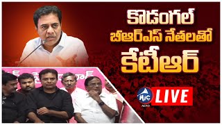 KTR LIVE: కొడంగల్ బీఆర్ఎస్ నేతలతో కేటీఆర్.. | KTR Meeting With Kodangal BRS Key Leaders |Mic TV News