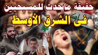 حقيقة ما يحدث للمسيحيين فى الشرق الأوسط !