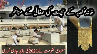 Khana Kaba Roof Cleaning Video 2021 | Makkah Live 2021 | Haram e Makkah |Khana Kaaba Muajza