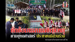 ฉก.ทพ.46 ร่วมซักซ้อมแผนเผชิญเหตุ ตามยุทธศาสตร์ประชาชนมีส่วนร่วม ในพื้นที่ อ.รือเสาะ จ.นราธิวาส