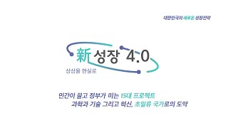 [공개] 신성장 4.0 전략 홍보영상 아웃트로