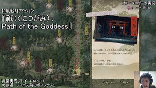 和風戦略アクション『祇（くにつがみ）：Path of the Goddess』初見実況プレイ　PART17　大参道　ラスボス前のボスラッシュ