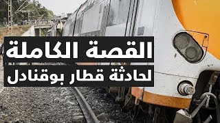 القصة الكاملة لحادثة قطار بوقنادل.. أسوأ حادث قطار في المغرب منذ 25 سنة