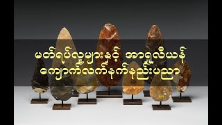 Myanmar Stone Age (Part 3): Homo erectus and their Acheulean Stone Tools