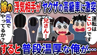 ワル自慢がウザい嫁の浮気相手がヤクザの高級車に追突→間男が俺のせいにするので….【伝説】【スカッと総集編】【2ｃｈ修羅場スレ・ゆっくり解説】