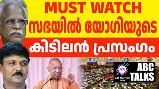 യോഗി സഭയിൽ തുറന്നു കാട്ടിയ സത്യം ! | ABC MALAYALAM NEWS | ABC TALK | 17-12-2024