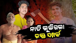 ଅଜା ଆଇକୁ ହାଣିଲା ନାତି || @DumaniTV