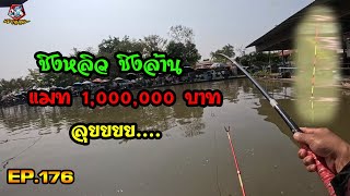 ตกปลาชิงหลิว ชิงหลิวชิงล้าน แข่งชิงหลิว เงินรางวัล 1,000,000 บาท EP.176