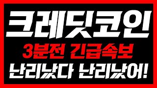 [ 크레딧코인 ]🚨3분전 긴급속보🚨난리났다 난리났어!! 홀더들 필수시청#크레딧코인 #크레딧코인전망 #크레딧코인목표가 #크레딧코인분석 #크레딧코인코인전망 #크레딧코인차트