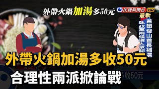 外帶火鍋加湯多收50元 合理性兩派掀論戰－民視新聞