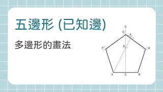 五邊形 (已知邊) 畫法