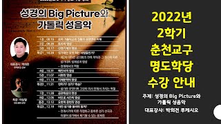 [공지사항] 2022년 2학기 천주교 춘천교구 명도학당(비대면 유튜브) 수강 안내