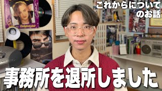 お世話になった芸能事務所を退所しました。これからについて・・・💬