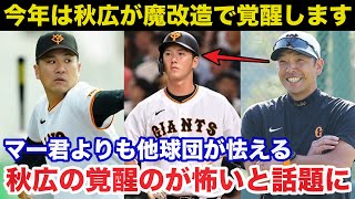 他球団も怯える巨人.阿部監督による秋広優人を覚醒させる打撃改造計画に驚きを隠せない！マー君より秋広の覚醒のが怖いと現在話題に【ジャイアンツ】